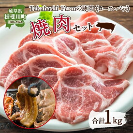 【ふるさと納税】Takahashi Farmの豚肉 焼き肉用セット 豚ロース 豚バラ 各500g 合計1kg 岐阜県産 精肉 豚肉 お肉 焼肉 ヤキニクロース バラ 鉄板焼 国産 豚 ブタ ぶた 料理 人気 お取り寄せ ご褒美 自家用 ギフト 送料無料 岐阜県 揖斐川町