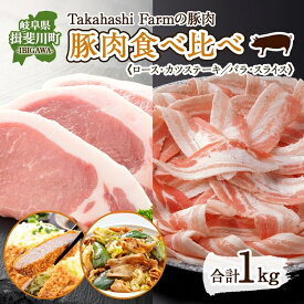 【ふるさと納税】Takahashi Farmの豚肉 食べ比べセット 豚ロース トンカツ用 豚バラ スライス 各500g 合計1kg ロース バラ とんかつ ステーキ 岐阜県産 精肉 国産 ブタ ぶた ポーク お鍋 料理 人気 お取り寄せ ご褒美 自家用 ギフト 送料無料 岐阜県 揖斐川町 お肉