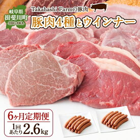 【ふるさと納税】定期便 6ヶ月連続 全6回 Takahashi Farm 4種の豚肉とウインナー 2.6kgセット 焼肉用 ロース バラ 各500g 豚肉スライス ロース バラ 各500g ウインナー 300g×2袋 岐阜県産 精肉 国産 お鍋 料理 人気 お取り寄せ ご褒美 自家用 送料無料 岐阜県 揖斐川町