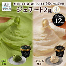 【ふるさと納税】抹茶・ほうじ茶ジェラートセット スイーツ