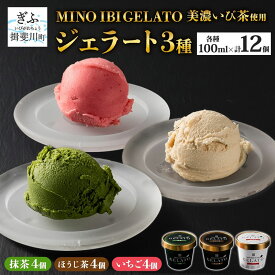 【ふるさと納税】抹茶・ほうじ茶・いちごジェラートセット スイーツ