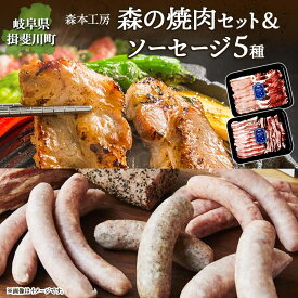 【ふるさと納税】森本工房 森の焼肉 飛騨・美濃けんとん 4種 & ソーセージ 5点 セット フランクフルト 焼肉 肉 お肉 豚肉 ブランド豚 ポーク 食べ比べ 詰め合わせ BBQ 冷蔵 送料無料 岐阜県 揖斐川町