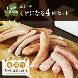 【ふるさと納税】定期便 6ヶ月 ハム ソーセージ くせになる 定期 スタンダード 6ヶ月 コース 化粧箱入り 肉 フランクフルト ベーコン BBQ 焼肉 おつまみ ギフト グルメ お取り寄せ 贈答用 ご褒美 本格 手作り 本場 ドイツ 人気 送料無料 森本工房 岐阜県 揖斐川町