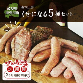 【ふるさと納税】定期便 3ヶ月 ハム ソーセージ くせになる定期プレミアム 3ヶ月コース 化粧箱入り 肉 フランクフルト ベーコン BBQ 焼肉 おつまみ ギフト グルメ お取り寄せ 贈答用 ご褒美 本格 手作り 本場 ドイツ 人気 送料無料 森本工房 岐阜県 揖斐川町