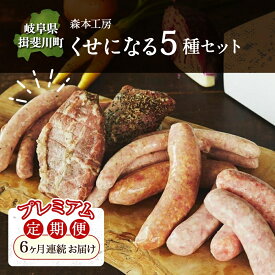 【ふるさと納税】定期便 6ヶ月 ハム ソーセージ くせになる定期プレミアム 6ヶ月コース 化粧箱入り 肉 フランクフルト ベーコン BBQ 焼肉 おつまみ ギフト グルメ お取り寄せ 贈答用 ご褒美 本格 手作り 本場 ドイツ 人気 送料無料 森本工房 岐阜県 揖斐川町