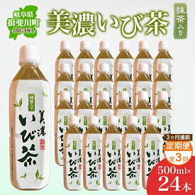 【ふるさと納税】3ヶ月定期便 美濃いび茶 抹茶入り 500ml 1ケース 24本入り 緑茶 お茶 日本茶 抹茶入り緑茶 抹茶 茶葉 ペットボトル ペットボトル飲料 飲料 茶 美濃 いび茶 濃厚 香り豊か 保存 備蓄 常備 ケース 常温保存 抹茶飲料 お取り寄せ 送料無料 岐阜県 揖斐川町