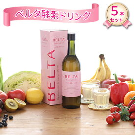 【ふるさと納税】ベルタ酵素ドリンク　5本セット 飲料 エンザミン配合 上質の酵素エキス ピーチ味 美容成分配合 置き換えダイエット 低カロリー