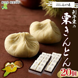 【ふるさと納税】揖斐菓匠庵 利平栗の栗きんとん 20個入り 和菓子 お菓子 くりきんとん クリ 栗 くり 利平栗 優しい甘さ お茶 お茶請け 贈り物 贈答品 プレゼント 手土産 箱菓子 個包装 お取り寄せ 送料無料 岐阜県 揖斐川町