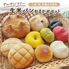 【ふるさと納税】グルテンフリー生米パンおまかせセット