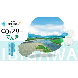 【ふるさと納税】揖斐川町産CO2フリーでんき 10,000 円コース（注：お申込み前に申込条件を必ずご確認ください） 中部電力ミライズ