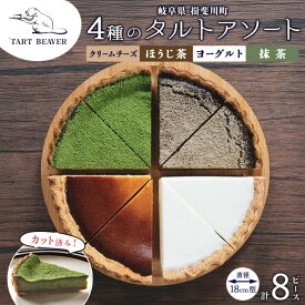 【ふるさと納税】4種の タルト アソート 各2ピース 計8ピース クリームチーズ ほうじ茶 ヨーグルト 抹茶 セット スイーツ お菓子 おやつ お取り寄せ 贈り物 冷凍 食べ比べ 送料無料 TARTBEAVER 岐阜県 揖斐川町