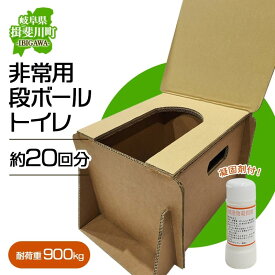 【ふるさと納税】防災 非常用 段ボール トイレ 約20回分 セット 抗菌 凝固剤 黒ポリ袋 災害 備蓄 簡易 介護 アウトドア 水害 グッズ 防災用 災害用 備蓄用 防災グッズ 防災用品 非常トイレ 携帯トイレ 簡易トイレ 段ボールトイレ 送料無料 サンシン 岐阜県 揖斐川町
