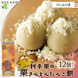 【ふるさと納税】利平栗の栗きんとん だんご餅 12個入 1箱 栗きんとん だんご 団子 スイーツ 栗 利平栗 新感覚 ギフト 餅 冷凍 もちもち 和菓子 菓子 プレゼント 手土産 人気 みわ屋 送料無料 岐阜県 揖斐川町　お届け：2025年11月1日から2026年2月28日まで