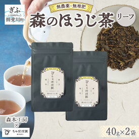 【ふるさと納税】森本工房 森のほうじ茶 リーフ 40g 2袋 お茶 茶 ティー 茶葉 葉 ほうじ茶 焙じ茶 焙煎 香ばしい 香り豊か 二煎目 二煎 葉っぱ アイス ホット すっきり 甘み 旨味 香り 在来茶 国産 日本産 ちゃぼぼ園 お取り寄せ 送料無料 岐阜県 揖斐川町
