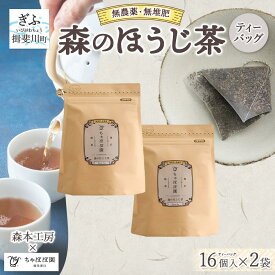 【ふるさと納税】森本工房 森のほうじ茶 ティーバッグ 1.8g 16p 2袋 お茶 茶 ティー 茶葉 葉 ほうじ茶 焙じ茶 焙煎 香ばしい 香り豊か 二煎目 二煎 アイス ホット すっきり 甘み 旨味 香り 在来茶 国産 日本産 ちゃぼぼ園 お取り寄せ 送料無料 岐阜県 揖斐川町
