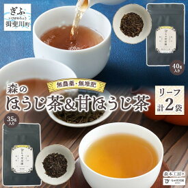 【ふるさと納税】森本工房 森のほうじ茶&甘ほうじ茶 リーフ 各1袋セット お茶 茶 ティー 飲料 飲み物 茶葉 葉っぱ ほうじ茶 焙じ茶 焙煎 香ばしい 香り豊か 二煎目 二煎 甘茶 甘ほうじ茶 アイス ホット お取り寄せ 送料無料 岐阜県 揖斐川町