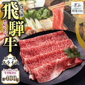【ふるさと納税】飛騨牛 ロース スライス しゃぶしゃぶ すき焼き用 400g 国産牛 牛 牛肉 ビーフ 日本産 ブランド牛 和牛 お肉 ロース スライス 霜降り肉 旨味 甘み ジューシー 柔らか 丼 グリル 本格的 おもてなし お取り寄せ ご当地 送料無料 岐阜県 揖斐川町