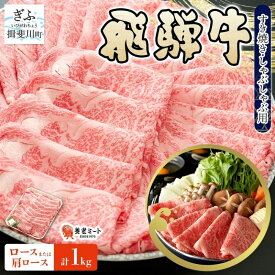 【ふるさと納税】飛騨牛 ロース 肩ロース スライス すき焼き しゃぶしゃぶ用 1kg 養老ミート 贅沢 霜降り サシ 和牛 黒毛和牛 ブランド 牛肉 肉 赤身 スライス 上質 特別 ギフト 贈り物 送料無料 冷凍 岐阜県 揖斐川町