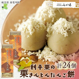 【ふるさと納税】利平栗の栗きんとん だんご餅 12個入 2箱 栗きんとん だんご 団子 スイーツ 栗 利平栗 新感覚 ギフト 餅 冷凍 もちもち 和菓子 菓子 プレゼント 手土産 みわ屋 送料無料 岐阜県 揖斐川町　お届け：2025年11月上旬～2026年2月下旬まで