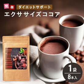【ふるさと納税】エクササイズ ココア 8本入 1袋 美容 健康 ダイエット 飲料 ポリフェノール アミノ酸 食物繊維 コーヒークロロゲン酸 コエンザイムQ10 L-カルニチン 燃焼サポート 送料無料 日本第一製薬 岐阜県 揖斐川町