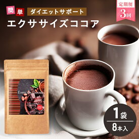 【ふるさと納税】定期便 3回 エクササイズ ココア 8本入 1袋 美容 健康 ダイエット 飲料 ポリフェノール アミノ酸 食物繊維 コーヒークロロゲン酸 コエンザイムQ10 L-カルニチン 燃焼サポート 送料無料 日本第一製薬 岐阜県 揖斐川町