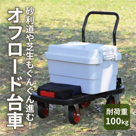 【ふるさと納税】オフロード台車タフバギー | オフロード 台車 タフバギー スポーツ アウトドア カー用品 アウトドアグッズ