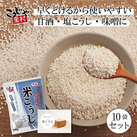 【ふるさと納税】こうじや里村 米こうじ 300g×10個