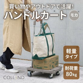 【ふるさと納税】COLLEND　F.S.ハンドルカート　モカ色 | 雑貨 日用品 人気 おすすめ 送料無料 家具 工芸品 装飾品 インテリア ファニチャー キャビネット コンソール 折りたたみ