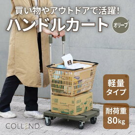 【ふるさと納税】COLLEND　F.S.ハンドルカート　オリーブドラブ色 | 雑貨 日用品 人気 おすすめ 送料無料 ハンドル カート オリーブ ドラブ色 スポーツ アウトドア バッグ ケース