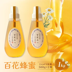 【ふるさと納税】百花蜂蜜 1kg（とんがり容器500g×2本）岐阜県産 国産 自慢の一品 ハチミツ 無添加 純粋はちみつ ハニー【オノギ養蜂】