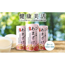【ふるさと納税】＜こうじや里村＞お米と米麹でつくったあまざけ 2ケース（125ml×60本） | あまざけ こうじや こうじや里村 甘酒 砂糖不使用 ノンアルコール 米麹 美容 人気 おすすめ