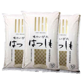 【ふるさと納税】味のいび米ハツシモ30kg(10kg×3袋)