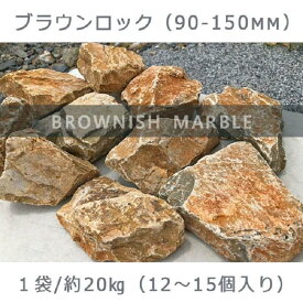 【ふるさと納税】庭石 ブラウンロック（90～150mm） 1袋（約20kg）割栗石 大理石 天然石 ロックガーデン
