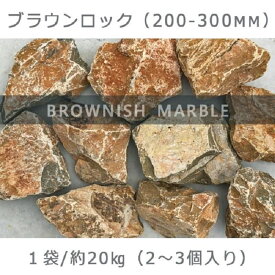 【ふるさと納税】庭石 ブラウンロック（200～300mm） 1袋（約20kg）割栗石 大理石 天然石 ロックガーデン