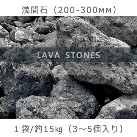 【ふるさと納税】庭石 浅間石（200～300mm） 1袋（約15kg）ロックガーデン
