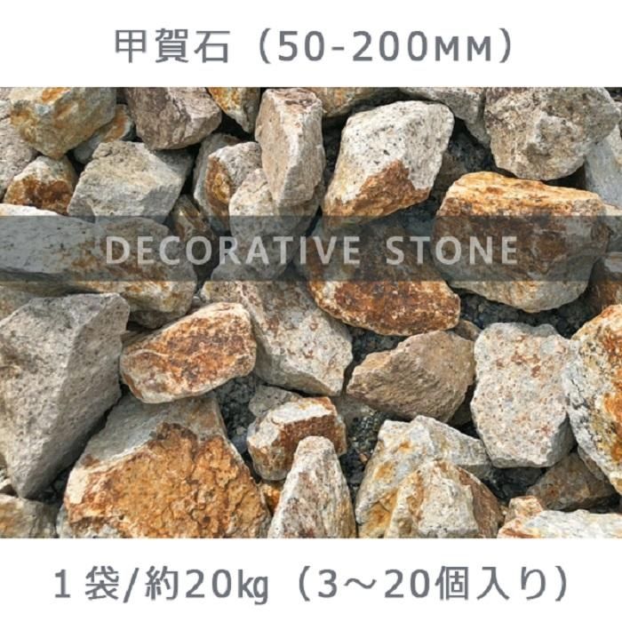 ふるさと納税】庭石 甲賀石（50～200mm） 1袋（約20kg）割栗石 ロック