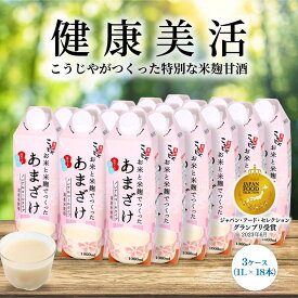 【ふるさと納税】＜こうじや里村＞お米と米麹でつくったあまざけ 3ケース（1L×18本） | あまざけ こうじや こうじや里村 甘酒 砂糖不使用 ノンアルコール 米麹 美容 人気 おすすめ