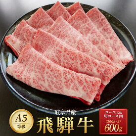 【ふるさと納税】飛騨牛 A5 スライス 600g（300g×2パック）ロース 又は 肩ロース 肉 ｜国産 肉 すき焼き しゃぶしゃぶ 和牛 黒毛和牛 グルメ A5等級 おすすめ AD112【飛騨牛 和牛ブランド 飛騨牛 黒毛和牛 飛騨牛 岐阜 大野町 飛騨牛】