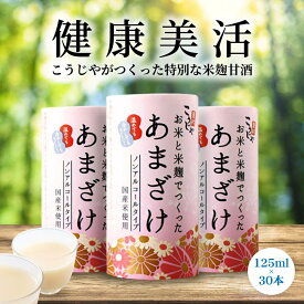 【ふるさと納税】【定期便全3回/1ヶ月に1回お届け】＜こうじや里村＞お米と米麹でつくったあまざけ 1ケース（125ml×30本） | あまざけ こうじや こうじや里村 甘酒 砂糖不使用 ノンアルコール 米麹 美容 人気 おすすめ 定期便