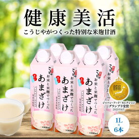 【ふるさと納税】【定期便全6回/2ヶ月に1回お届け】＜こうじや里村＞お米と米麹でつくったあまざけ 1ケース（1L×6本） | あまざけ こうじや こうじや里村 甘酒 砂糖不使用 ノンアルコール 米麹 美容 人気 おすすめ 定期便