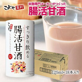 【ふるさと納税】＜こうじや里村＞すっきり飲める腸活甘酒RP 1ケース（125ml×18本） | 腸活　甘酒　あまざけ　酵素　健康飲料　雑穀　人気 おすすめ 送料無料