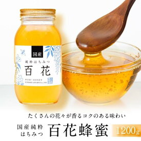 【ふるさと納税】＜養蜂場からお届け＞国産 百花蜂蜜（1200g） | 蜂蜜 百花 国産 小森養蜂場 国産はちみつ 純粋はちみつ はちみつ 国産蜂蜜 純粋蜂蜜 食品 ハニー