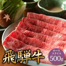 【ふるさと納税】飛騨牛 肩ロース 500g しゃぶしゃぶ | 肉 お肉 にく 食品 飛騨牛 牛肉 肩ロース ロース しゃぶしゃぶ 人気 おすすめ 送料無料