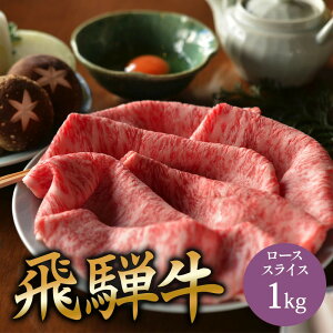 【ふるさと納税】飛騨牛 肩ロース 1kg すき焼き | 肉 お肉 にく 食品 飛騨牛 人気 おすすめ 送料無料