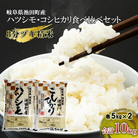 【ふるさと納税】米 10kg (各5kg) ハツシモ コシヒカリ 池田町産 8分づき 分つき精米 お米 おこめ こめ コメ ごはん ご飯 有機肥料 減農薬栽培 はつしも こしひかり 岐阜県 　お届け：2026年3月31日まで