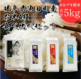 【ふるさと納税】米 5kg 龍の瞳 ハツシモ コシヒカリ ミルキークイーン 4点セット 日本人が最も好む希少米 大粒 栄養価の高い 8分づき セット 池田町産 分つき精米 お米 おこめ こめ コメ ごはん ご飯 有機肥料 減農薬栽培 こしひかり 岐阜県　お届け：2026年3月31日まで