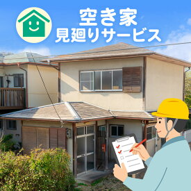 【ふるさと納税】池田町空き家見廻りサービス チケット