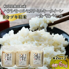 【ふるさと納税】米 6kg (各2kg) ハツシモ コシヒカリ ミルキークイーン 池田町産 8分づき 分つき精米 お米 おこめ こめ コメ ごはん ご飯 有機肥料 減農薬栽培 はつしも こしひかり ミルキークィーン 岐阜県 　お届け：2026年3月31日まで