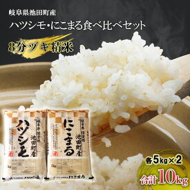 【ふるさと納税】米 10kg (各5kg) ハツシモ にこまる 池田町産 8分づき 分つき精米 お米 おこめ こめ コメ ごはん ご飯 有機肥料 減農薬栽培 はつしも ニコマル 岐阜県 　お届け：2026年3月31日まで
