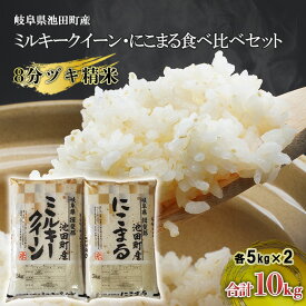 【ふるさと納税】米 10kg (各5kg) ミルキークイーン にこまる 池田町産 8分づき 分つき精米 お米 おこめ こめ コメ ごはん ご飯 有機肥料 減農薬栽培 ミルキークィーン ニコマル 岐阜県 　お届け：2026年3月31日まで
